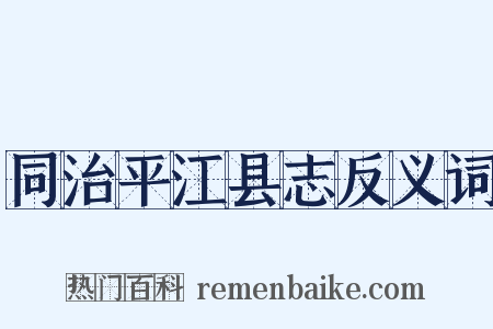 同治平江县志反义词是什么意思的图片